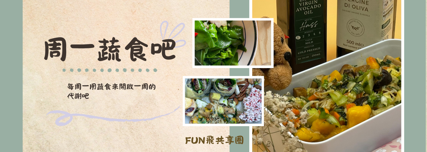 周一蔬食吧#每周一用蔬食開啟一周的代謝吧